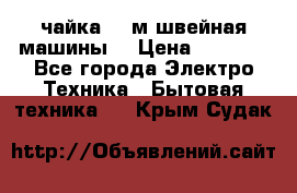 чайка 132м швейная машины  › Цена ­ 5 000 - Все города Электро-Техника » Бытовая техника   . Крым,Судак